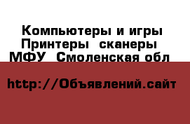 Компьютеры и игры Принтеры, сканеры, МФУ. Смоленская обл.